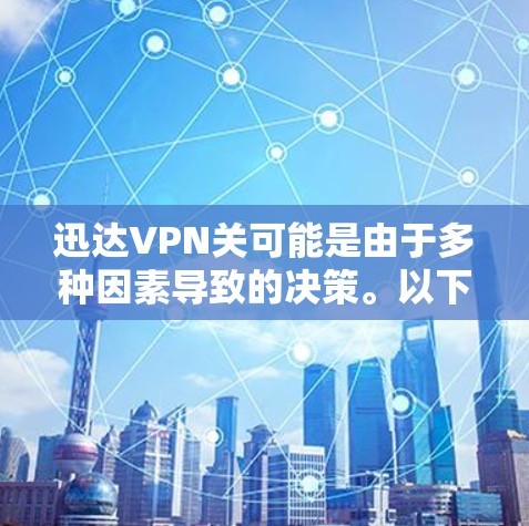 迅达VPN关可能是由于多种因素导致的决策。以下是对这一情况的分步骤解释
