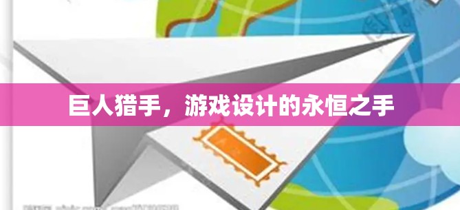 巨人猎手，游戏设计的永恒之手