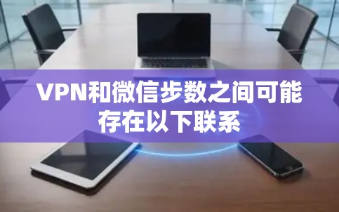 VPN和微信步数之间可能存在以下联系