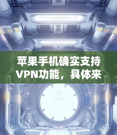 苹果手机确实支持VPN功能,具体来说,是通过第三方应用实现的。以下是详细的步骤和信息 苹果手机确实支持VPN功能,具体来说,是通过第三方应用实现的。以下是详细的步骤和信息