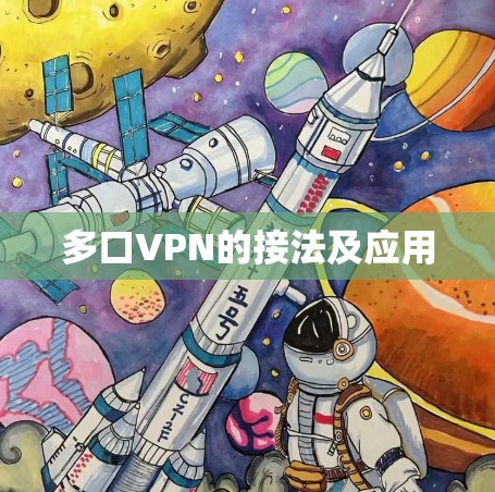 多口VPN的接法及应用