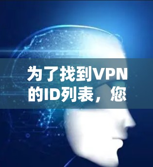 为了找到VPN的ID列表，您可以按照以下步骤进行