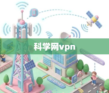 科学网vpn