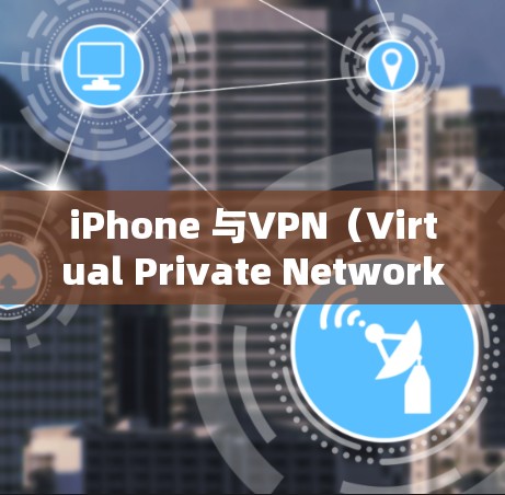iPhone 与VPN（Virtual Private Network）之间存在自动连接VPN的关系，这通常与iPhone 的操作设置有关。以下是具体步骤