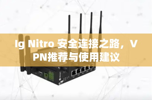 Ig Nitro 安全连接之路，VPN推荐与使用建议