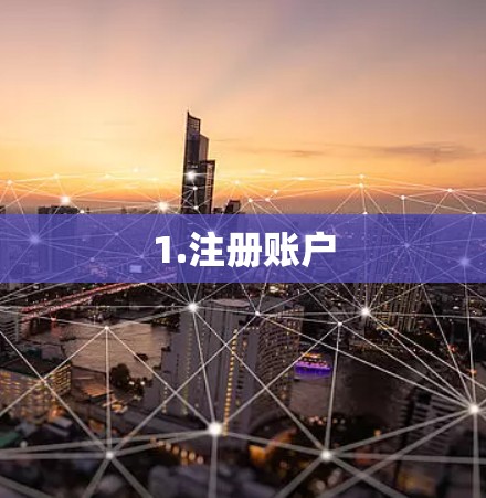 1.注册账户