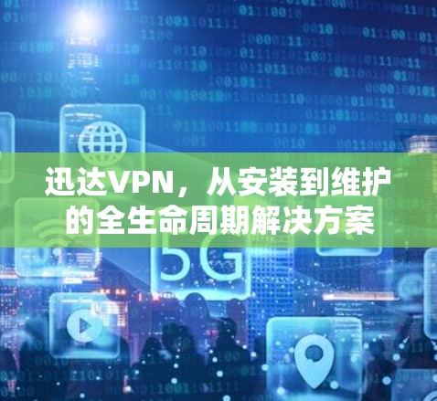 迅达VPN，从安装到维护的全生命周期解决方案