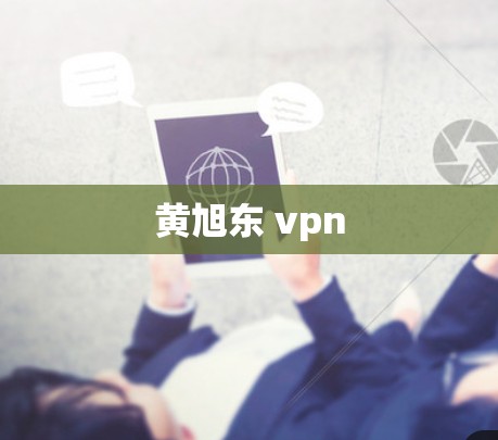 黄旭东 vpn