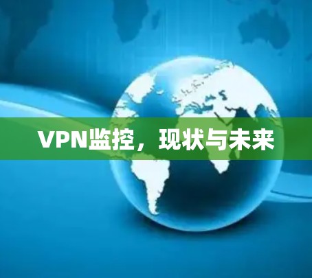 VPN监控，现状与未来