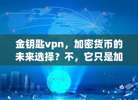 金钥匙vpn，加密货币的未来选择？不，它只是加密货币的工具！