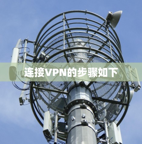 连接VPN的步骤如下 连接VPN的步骤如下