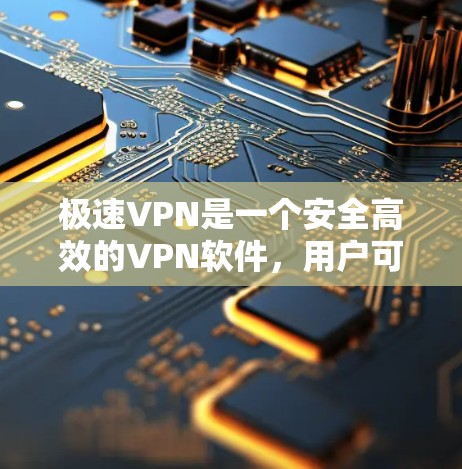 极速VPN是一个安全高效的VPN软件，用户可以通过它享受不受网络限制的在线视频、文件和聊天服务。如果您想永久使用极速VPN，可以按照以下步骤操作