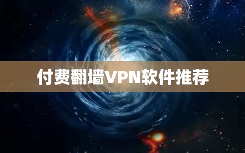 付费翻墙VPN软件推荐