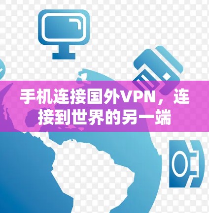 手机连接国外VPN，连接到世界的另一端