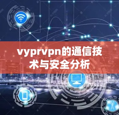 vyprvpn的通信技术与安全分析