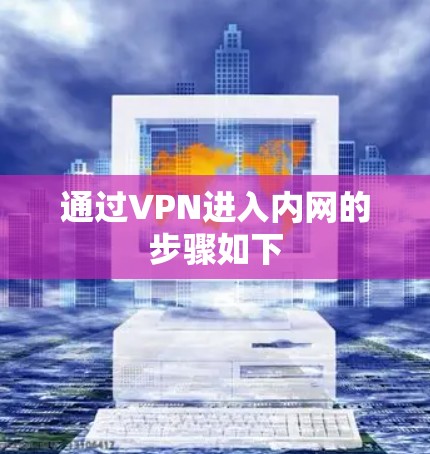 通过VPN进入内网的步骤如下