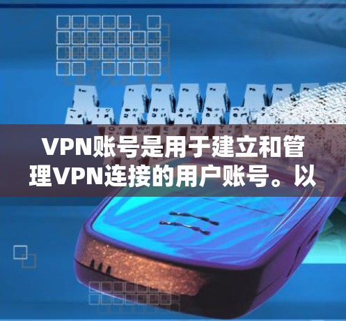 VPN账号是用于建立和管理VPN连接的用户账号。以下是使用VPN账号的步骤