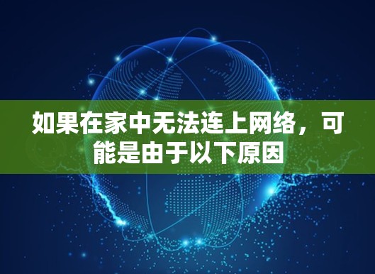 如果在家中无法连上网络，可能是由于以下原因