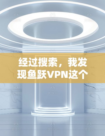 经过搜索，我发现鱼跃VPN这个域名存在，但具体是否有专门的网站需要进一步确认。以下是相关信息