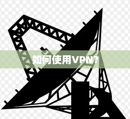 如何使用VPN？
