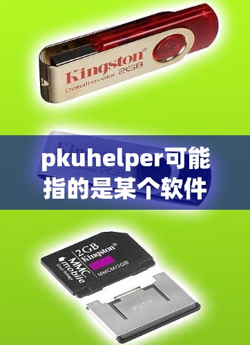 pkuhelper可能指的是某个软件包或工具包，具体含义可能因上下文而异。如果您指的是pkuhelper用于VPN，通常会指用于VPN的安全包或软件包，以保护用户的数据和网络安全