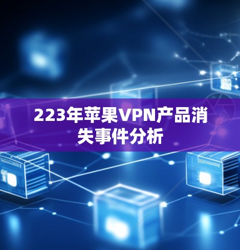 223年苹果VPN产品消失事件分析