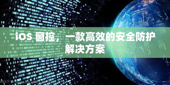 iOS 窗控，一款高效的安全防护解决方案