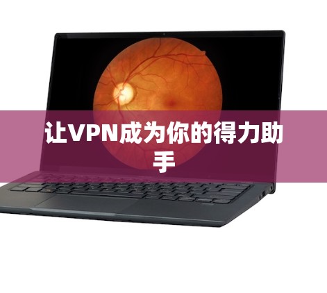 让VPN成为你的得力助手