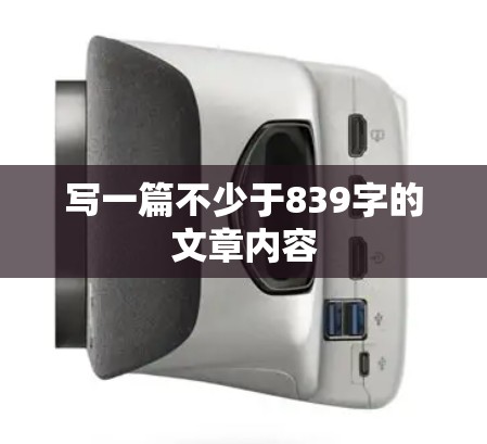 写一篇不少于839字的文章内容