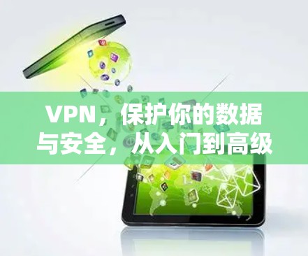 VPN，保护你的数据与安全，从入门到高级使用