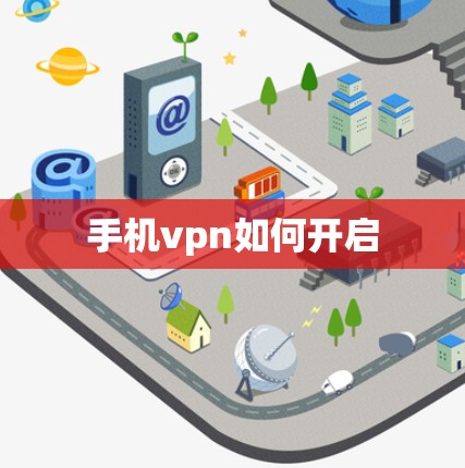 手机vpn如何开启