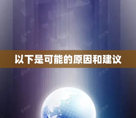 以下是可能的原因和建议