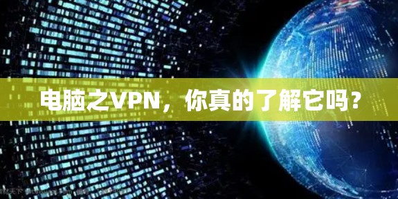 电脑之VPN，你真的了解它吗？