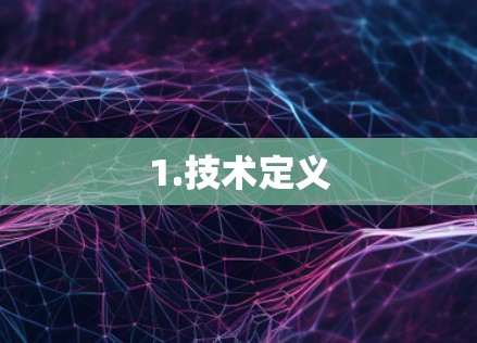 1.技术定义