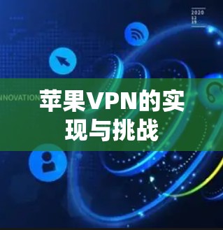 苹果VPN的实现与挑战