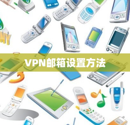 VPN邮箱设置方法