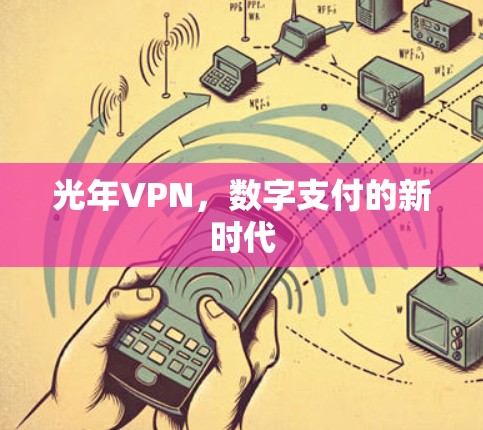 光年VPN，数字支付的新时代
