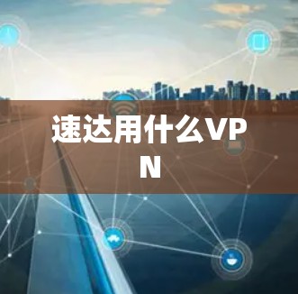 速达用什么VPN