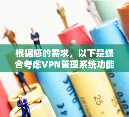 根据您的需求，以下是综合考虑VPN管理系统功能、安全性、价格、界面友好度和兼容性后的选择