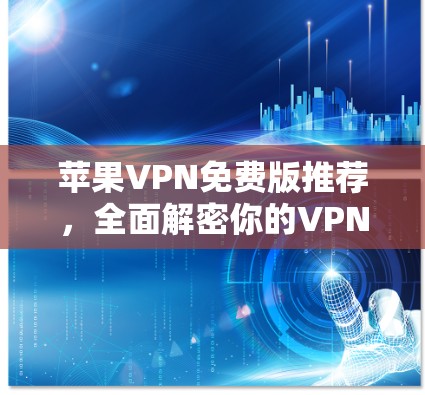 苹果VPN免费版推荐，全面解密你的VPN困境