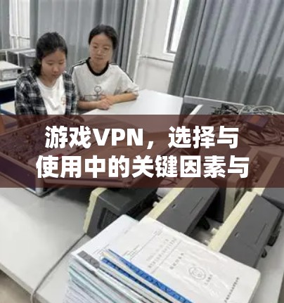 游戏VPN，选择与使用中的关键因素与建议