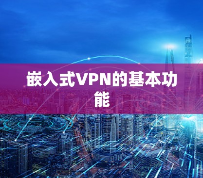 嵌入式VPN的基本功能