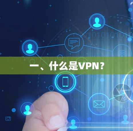 一、什么是VPN？