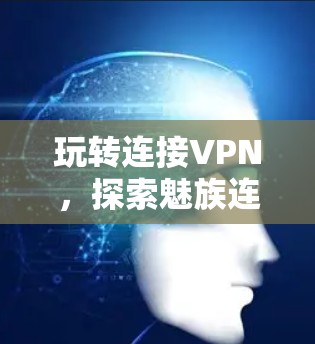 玩转连接VPN，探索魅族连接路由器的未来