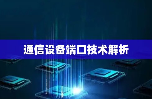 通信设备端口技术解析