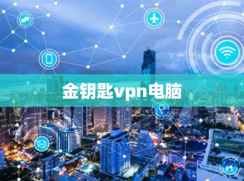 金钥匙vpn电脑 金钥匙vpn电脑
