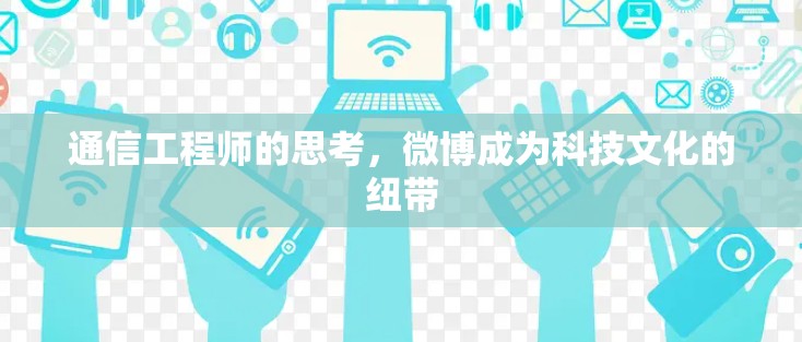 通信工程师的思考，微博成为科技文化的纽带