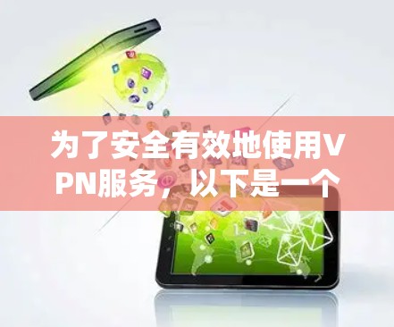 为了安全有效地使用VPN服务，以下是一个系统化的指南，涵盖注册网站、设置步骤和安全措施