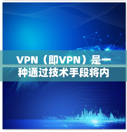 VPN（即VPN）是一种通过技术手段将内部和外部网络连接起来，提供一个安全的网络环境。微盘，通常指的是存储软件的方式，如Windows的微盘软件，用来管理和存储软件