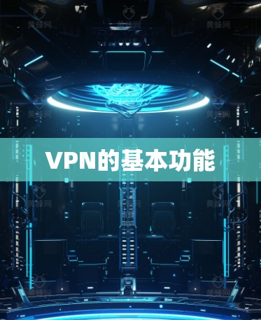 VPN的基本功能